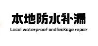 登封本地防水（中讯网）